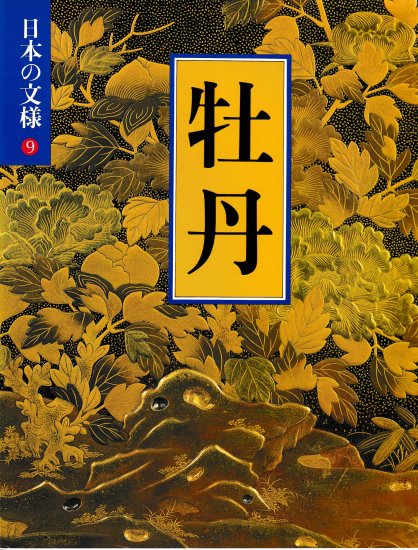 日本の文様　1～18 - 歴史、日本史、郷土史、民族・民俗学、和本の専門古書店｜慶文堂書店