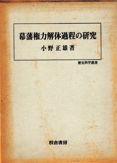 一番ちょうどいい 【中古】 近世国家解体過程の研究 前編 幕藩制と明治