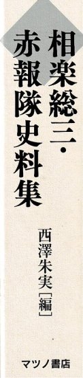 相楽総三・赤報隊史料集 - 歴史、日本史、郷土史、民族・民俗学、和本の専門古書店｜慶文堂書店