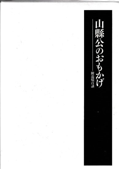 山県公のおもかげ - 歴史、日本史、郷土史、民族・民俗学、和本の専門古書店｜慶文堂書店