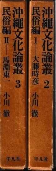 沖縄文化論叢2・3 民俗編1・2 - 歴史、日本史、郷土史、民族