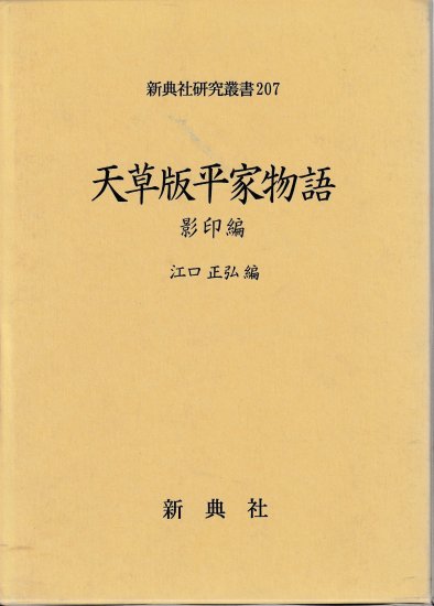 天草版平家物語　影印編 - 歴史、日本史、郷土史、民族・民俗学、和本の専門古書店｜慶文堂書店