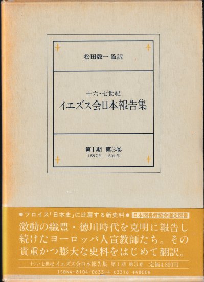 十六・七世紀イエズス会日本報告集　第Ⅰ期　第3巻 - 歴史、日本史、郷土史、民族・民俗学、和本の専門古書店｜慶文堂書店