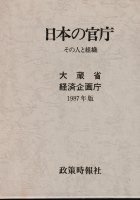 1987　日本の官庁　その人と組織