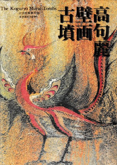 高句麗壁画古墳 - 歴史、日本史、郷土史、民族・民俗学、和本の専門古 