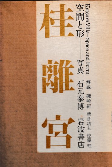 桂離宮 空間と形 - 歴史、日本史、郷土史、民族・民俗学、和本の専門古書店｜慶文堂書店