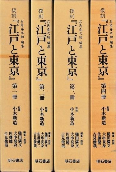復刻『江戸と東京』 全4冊揃 復刻『江戸と東京』第一～四冊 - 歴史、日本史、郷土史、民族
