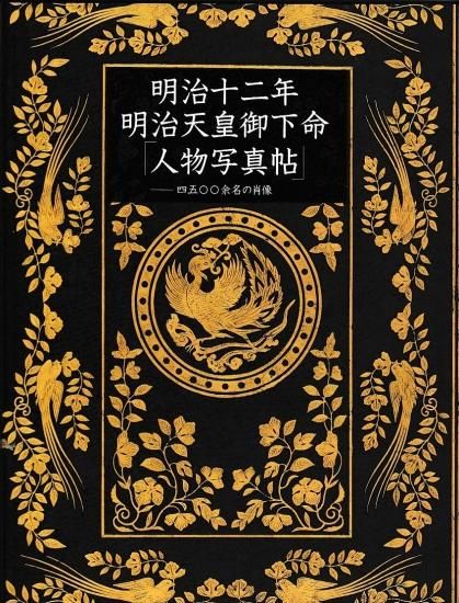 明治十二年明治天皇御下命「人物写真帖」―四五〇〇余名の肖像