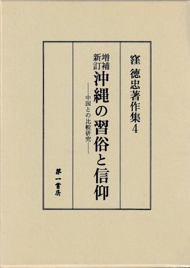 沖縄 民俗 学 安い 本