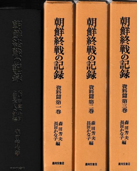 朝鮮終戦の記録 米ソ両軍の進駐と日本人の引揚 - 歴史、日本史、郷土史、民族・民俗学、和本の専門古書店｜慶文堂書店