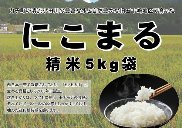 内子からり米 令和5年産にこまる【一等米】（精米5kg） - からりショッピング　| 春先に有効なじゃばら商品など販売中！