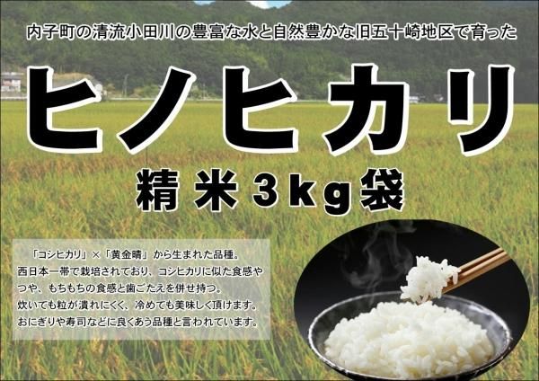 内子からり米 令和5年産ヒノヒカリ（精米3kg） - からりショッピング　| 春先に有効なじゃばら商品など販売中！