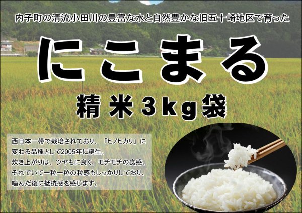 内子からり米 令和5年産にこまる【一等米】（精米3kg） - からりショッピング　| 春先に有効なじゃばら商品など販売中！