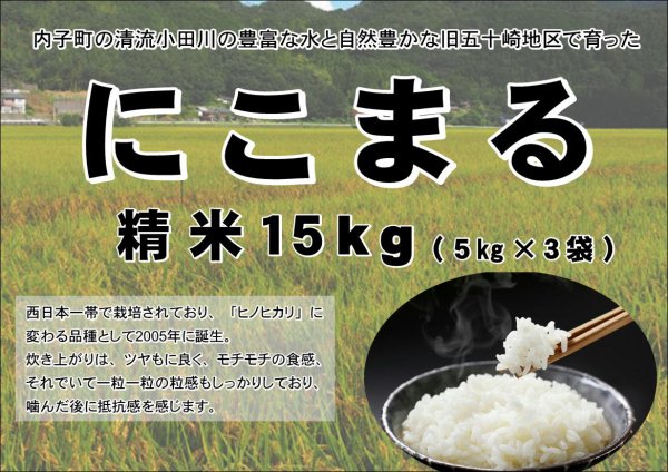 内子からり米 令和5年産にこまる【一等米】15㎏（精米5kg×3袋） - からりショッピング | 春先に有効なじゃばら商品など販売中！