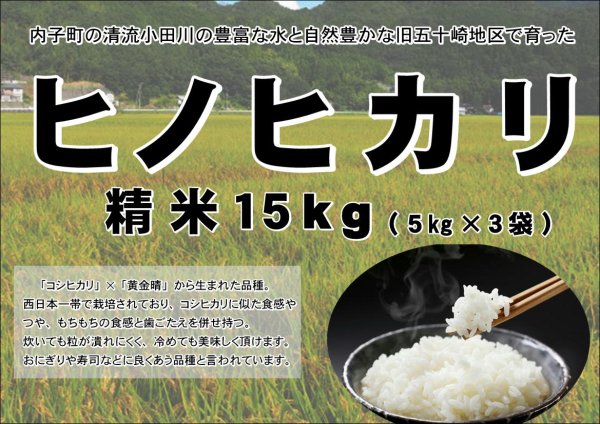 内子からり米 令和5年産ヒノヒカリ15㎏（精米5kg×3袋） - からりショッピング　| 春先に有効なじゃばら商品など販売中！