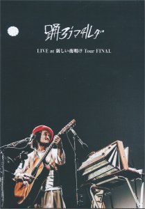 踊ろうマチルダ DVD LIVE at 新しい夜明け Tour FINAL