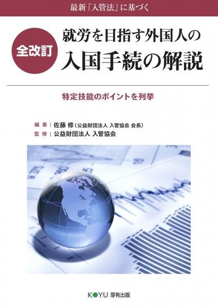 【裁断済】わかりやすい入管手続　必要書類と記載例集　最新第６版　入管協会 わかりやすい入管手続 必要書類と記載例集｜公益財団法人入管協会