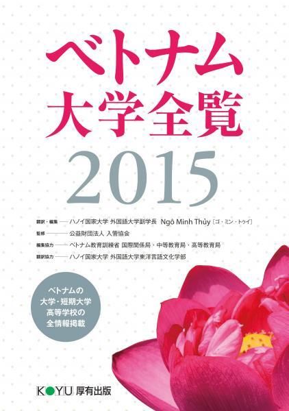 ベトナム大学全覧2015 - 厚有出版
