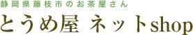 「とうめ屋ネットshop」（公式）農林水産大臣賞受賞店