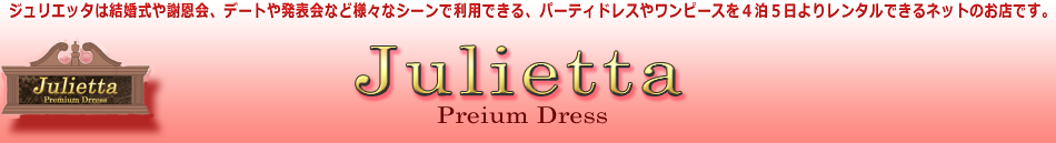  レンタルドレスJulietta(ジュリエッタ)