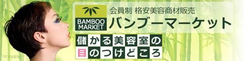 会員制　格安美容商材販売　バンブーマーケット　【BAMBOOMARKET】