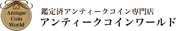 【鑑定済アンティークコイン専門店】オンラインネットショップ通販店舗『アンティークコインワールド』へようこそ！