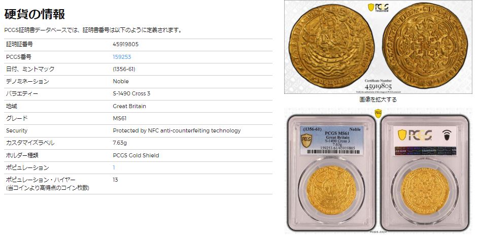 イギリス イングランド 1356-61 エドワード3世 ノーブル金貨 PCGS MS61 - 【鑑定済アンティークコイン 専門店】オンラインネットショップ通販店舗『アンティークコインワールド』へようこそ！