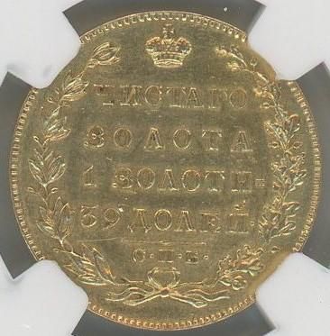 ロシア 1826 5ルーブル金貨 ニコライ1世 NGC AU53 初年号! - 【鑑定済