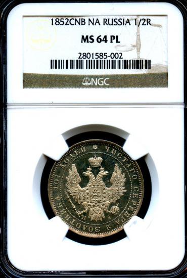 ロシア 1852 ニコライ１世 1/2ルーブル銀貨 ハーフルーブル POLTINA NGC MS64PL プルーフライク! ハイグレード! -  【鑑定済アンティークコイン専門店】オンラインネットショップ通販店舗『アンティークコインワールド』へようこそ！