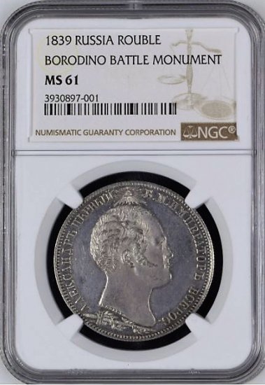 ロシア 1839年 ボロジノ記念碑建設記念 1ルーブル銀貨 NGC MS61 都市