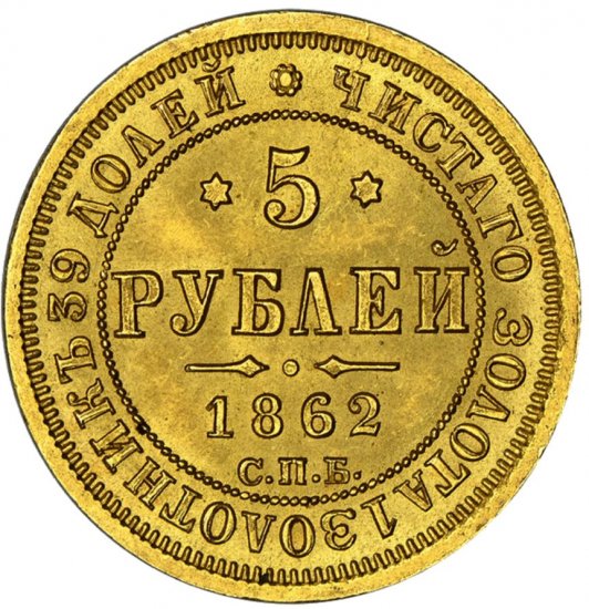 ロシア 1862 5ルーブル金貨 アレクサンドル2世 NGC MS65 -  【鑑定済アンティークコイン専門店】オンラインネットショップ通販店舗『アンティークコインワールド』へようこそ！