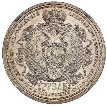 ロシア 1912EB 1ルーブル銀貨 ナポレオン撃退100周年記念貨 NGC MS63 -  【鑑定済アンティークコイン専門店】オンラインネットショップ通販店舗『アンティークコインワールド』へようこそ！