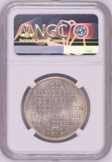ロシア 1912EB 1ルーブル銀貨 ナポレオン撃退100周年記念貨 NGC MS63