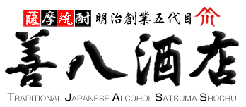 薩摩焼酎 善八酒店｜鹿児島のこだわり本格焼酎のことなら「薩摩焼酎 善八酒店」