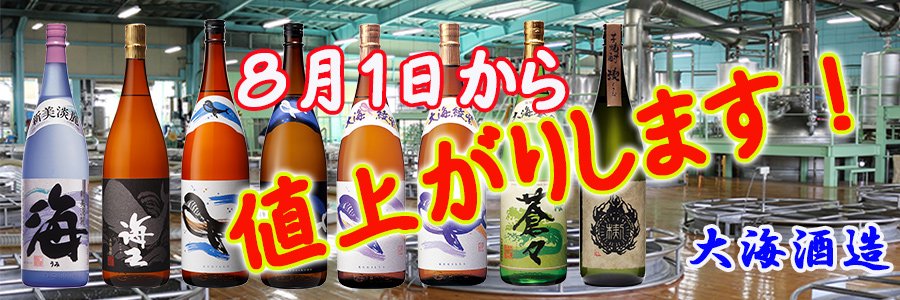 大海酒造価格改定 8月1日より