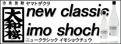 大和桜 new classic imo shochu 25度 1800ml 大和桜酒造