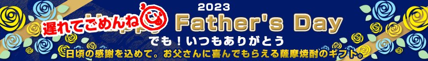 遅れてごめんね。父の日のギフトにおすすめの銘柄や飲み比べ特集 2023年 Father's Day お父さんいつもありがとう