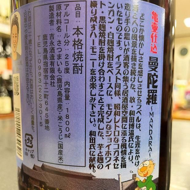 曼陀羅 《芋焼酎》 まんだら 25度 1800ml 吉永酒造｜焼酎のこと