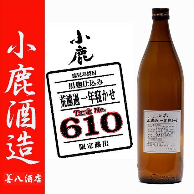 小鹿 黒麹仕込み 荒濾過 一年寝かせ Tank No, 610 《芋焼酎》 25度