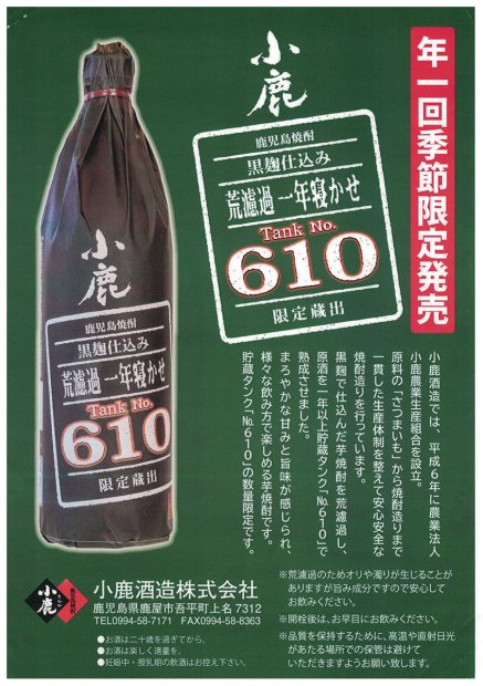 小鹿 黒麹仕込み 荒濾過 一年寝かせ Tank No, 610 《芋焼酎》 25度