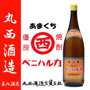 マルニシ ベニハルカ 黒麹 25度 1800ml 丸西酒造 芋焼酎 限定
