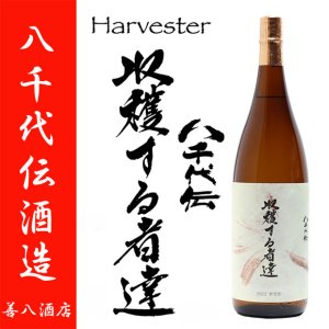八千代伝 白麹 Harvester 収穫する者達 2022年 新酒 25度 1800ml 八千代伝酒造 季節限定 芋焼酎