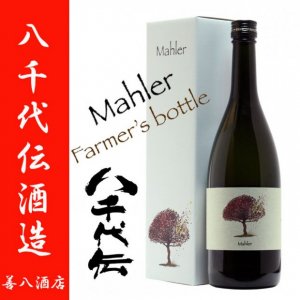 2019 “Farmer’s bottle”Mahler マーラー 30度 720ml 八千代伝酒造 猿ヶ城蒸留所 