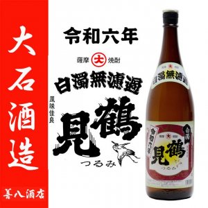 令和六年 鶴見 白濁無濾過 《芋焼酎》 つるみ はくだくむろか 25度 1800ml 大石酒造｜焼酎のことなら薩摩焼酎 善八酒店