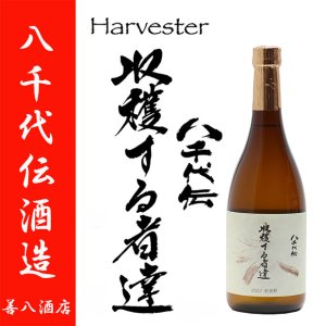 八千代伝 白麹 Harvester 収穫する者達 2022年 新酒 25度 720ml 八千代伝酒造 季節限定 芋焼酎