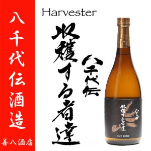 八千代伝 黒麹 Harvester 収穫する者達 2022年 新酒 25度 720ml 八千代伝酒造 季節限定 芋焼酎
