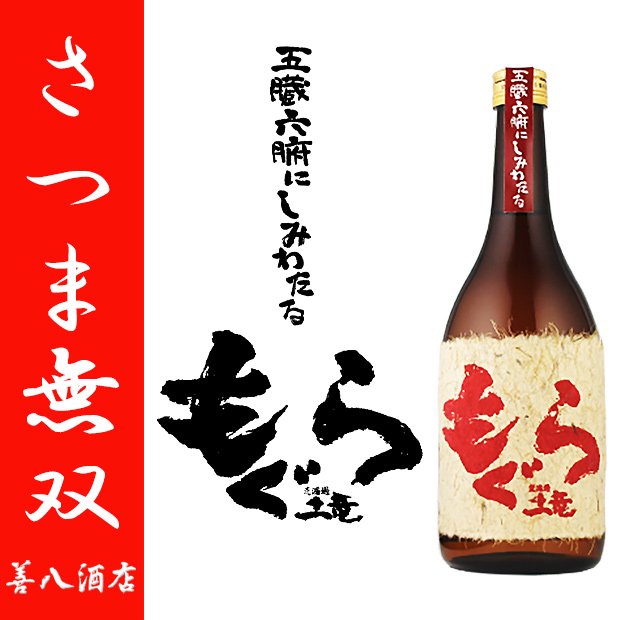 赤もぐら 《芋焼酎》 赤土竜 荒濾過 特約店限定 25度 720ml さつま無双 