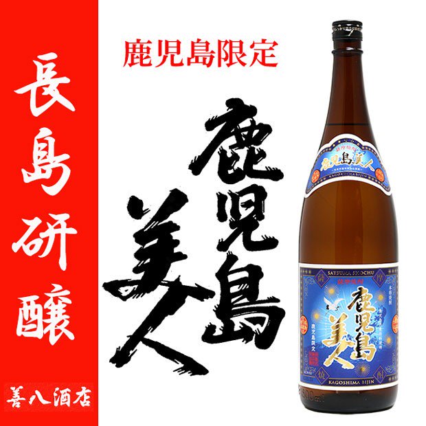 鹿児島限定 鹿児島美人 《芋焼酎》 かごしまびじん 25度 1800ml 長島研