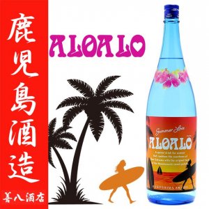特約店限定　夏季限定　ALO ALO(アロアロ)2020 25度 1800ｍｌ 鹿児島酒造 本格芋焼酎