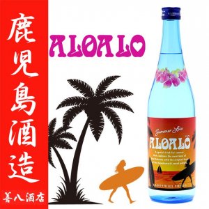 特約店限定　夏季限定　ALO ALO(アロアロ)2020 25度 720ｍｌ 鹿児島酒造 本格芋焼酎